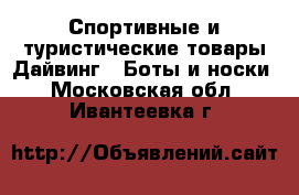 Спортивные и туристические товары Дайвинг - Боты и носки. Московская обл.,Ивантеевка г.